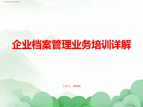 (公司)企业档案管理业务培训详解(行业讲座教学培训课件)