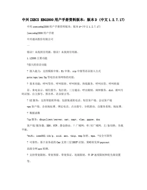 中兴ZXECS EBG2800用户手册资料版本：版本D (中文1.2.7.17)