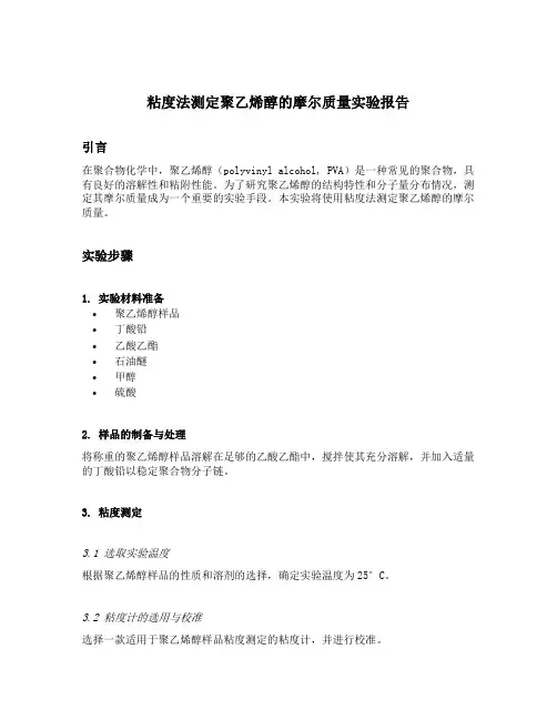 粘度法测定聚乙烯醇的摩尔质量实验报告