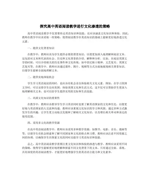 探究高中英语阅读教学进行文化渗透的策略
