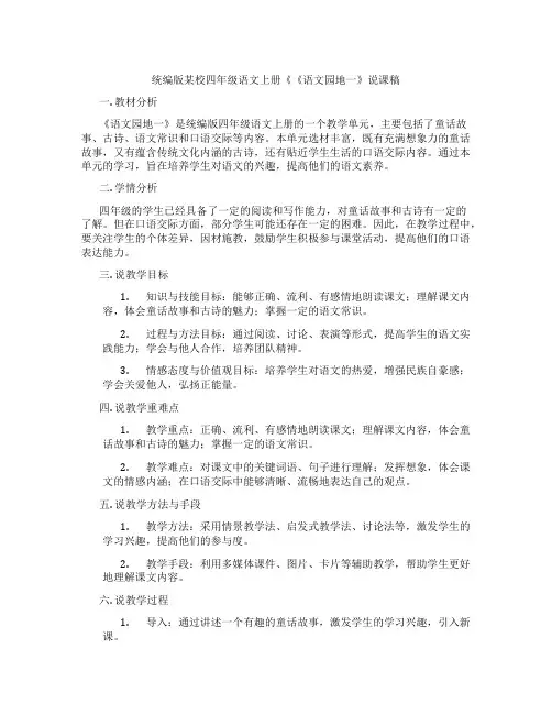 统编版某校四年级语文上册《《语文园地一》说课稿