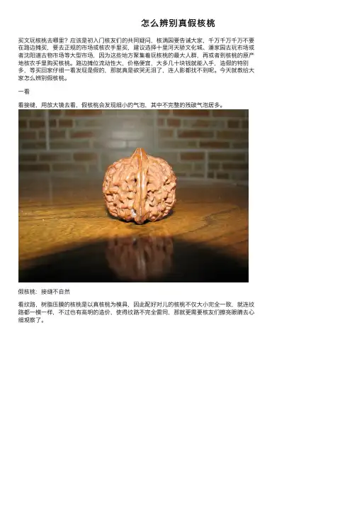怎么辨别真假核桃