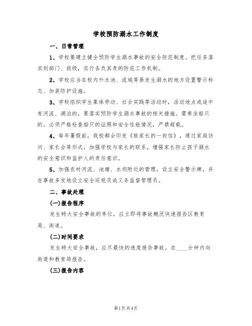 学校预防溺水工作制度（3篇）