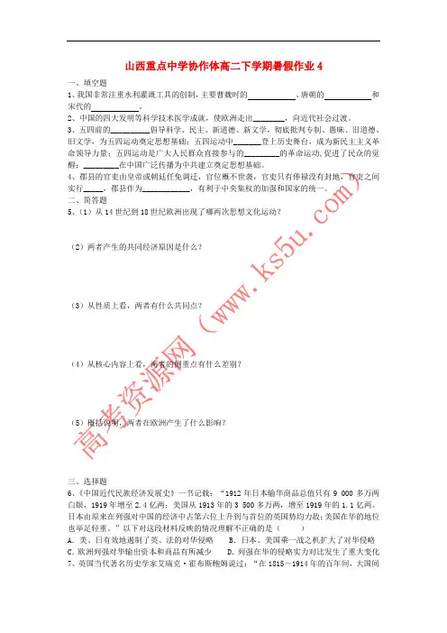 山西省重点中学协作体2015-2016学年高二历史下学期暑假作业4