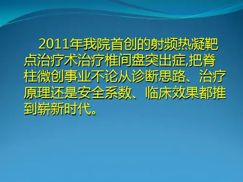 1   射频热凝靶点技术简介  进修讲课
