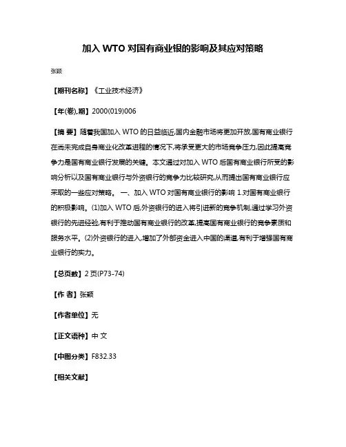 加入WTO对国有商业银的影响及其应对策略
