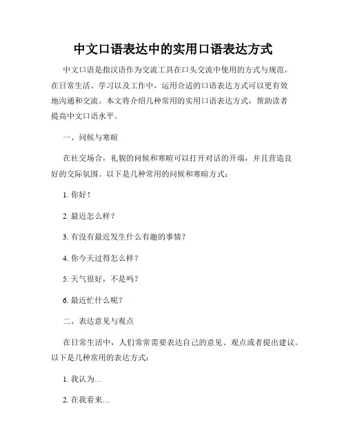 中文口语表达中的实用口语表达方式