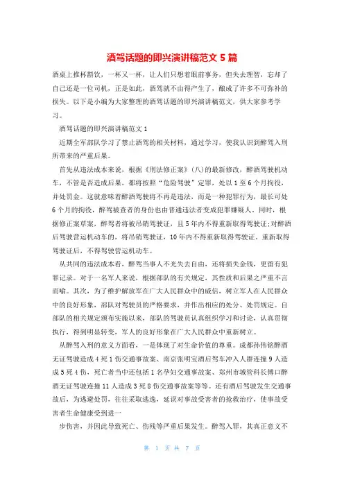 酒驾话题的即兴演讲稿范文5篇