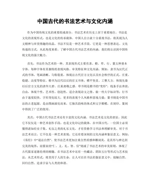 中国古代的书法艺术与文化内涵