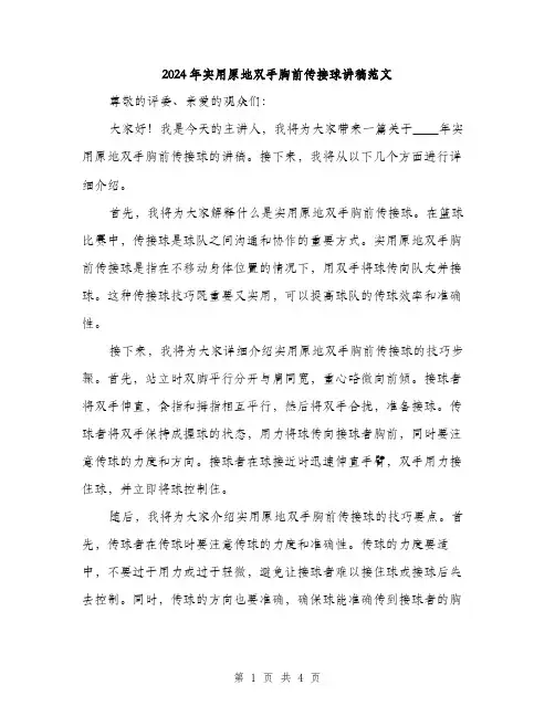2024年实用原地双手胸前传接球讲稿范文(2篇)