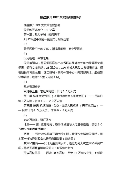 楼盘推介PPT文案策划案参考
