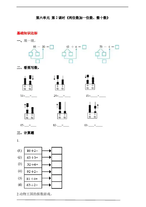 人教版一年级数学下册 第六单元 第2课时《两位数加一位数、整十数》同步练习题(答案解析)
