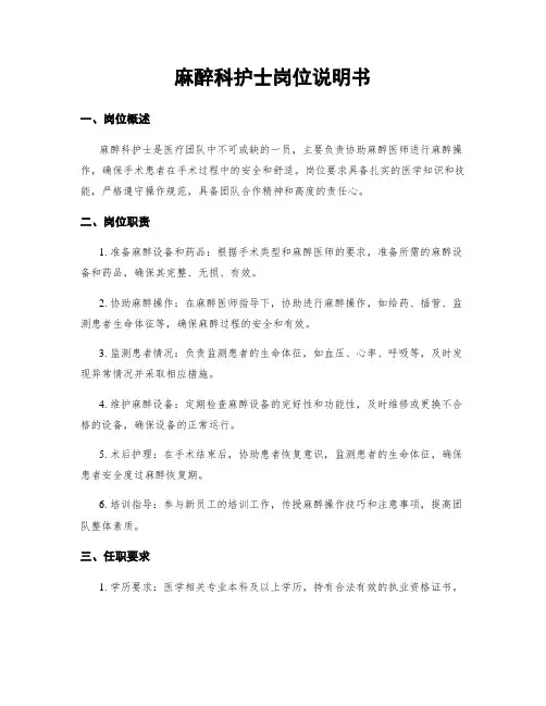 麻醉科护士岗位说明书