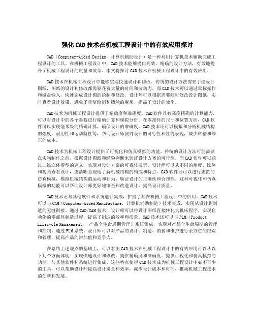 强化CAD技术在机械工程设计中的有效应用探讨