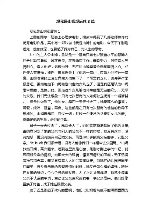 观我是山姆观后感3篇