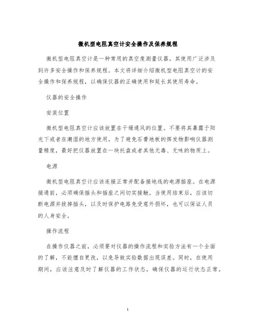 微机型电阻真空计安全操作及保养规程