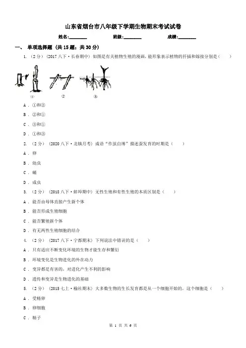 山东省烟台市八年级下学期生物期末考试试卷
