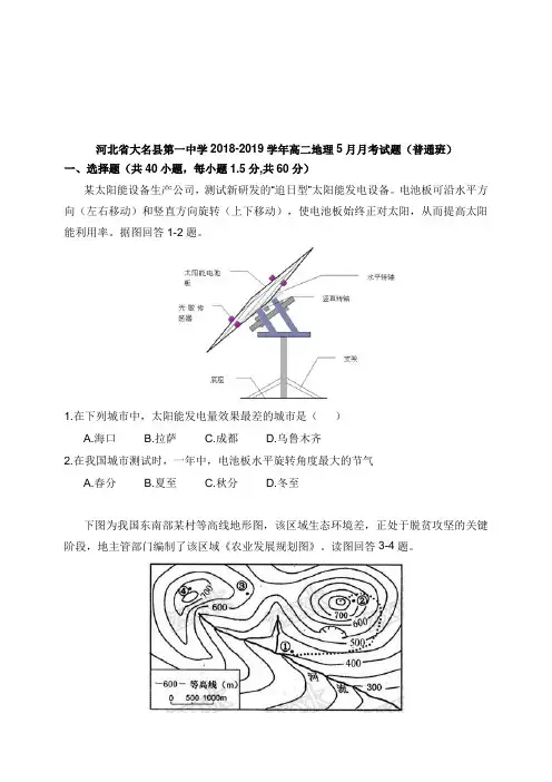 河北省大名县第一中学2018-2019学年高二地理5月月考试卷普通班【word版】.doc