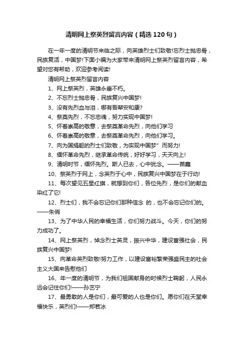 清明网上祭英烈留言内容（精选120句）