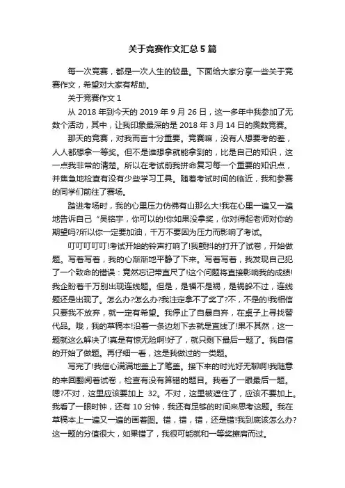 关于竞赛作文汇总5篇