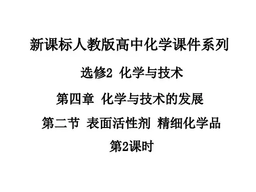 人教版高中化学选修2 化学与技术 第四章 第二节 表面活性剂 精细化学品(第2课时)