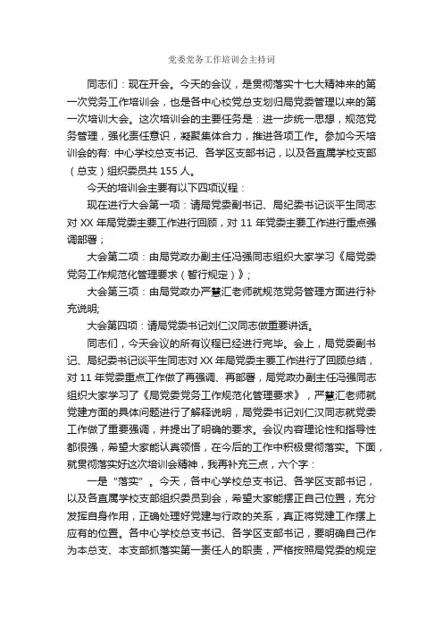 党委党务工作培训会主持词_主持词_