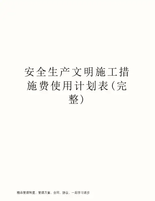 安全生产文明施工措施费使用计划表(完整)
