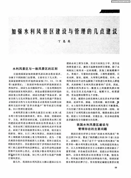 加强水利风景区建设与管理的几点建议