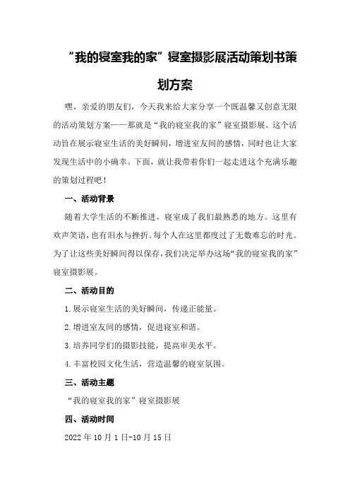 “我的寝室我的家”寝室摄影展活动策划书策划方案