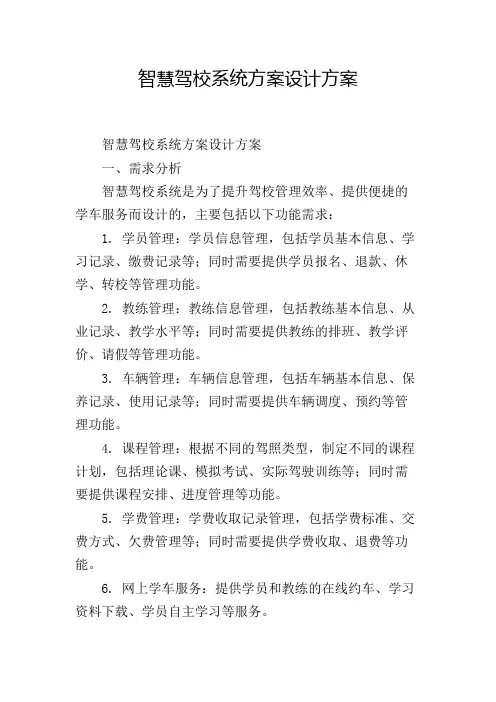 智慧驾校系统方案设计方案