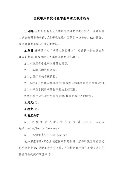 医院临床研究伦理审查申请及报告指南