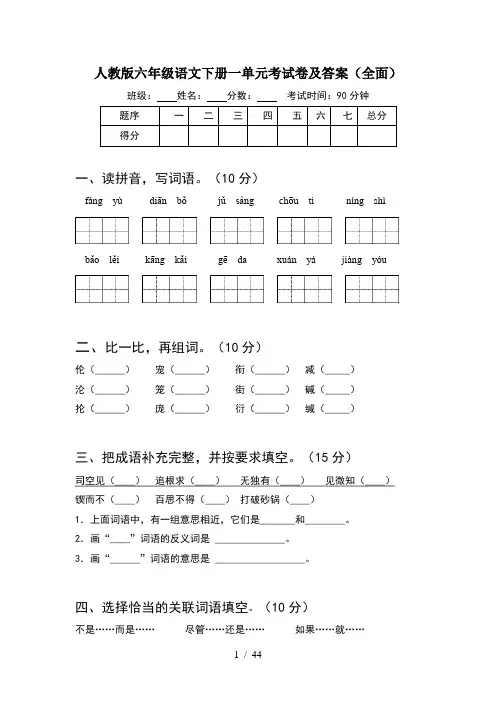 人教版六年级语文下册一单元考试卷及答案全面(8套)