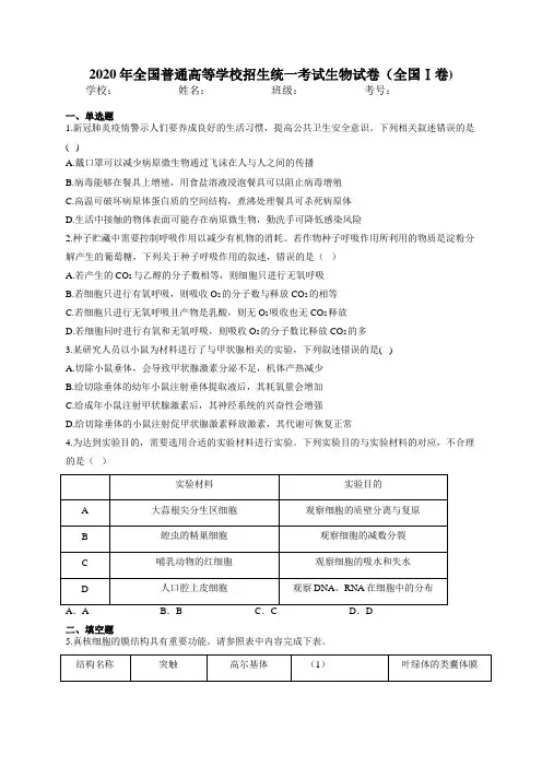 2020年全国普通高等学校招生统一考试生物试卷(全国Ⅰ卷)