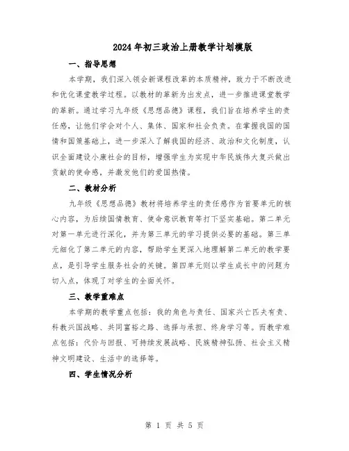 2024年初三政治上册教学计划模版（二篇）
