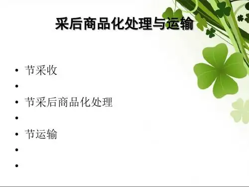园艺产品商品化处理及运输培训课件(ppt 64页)