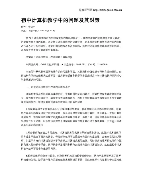 初中计算机教学中的问题及其对策