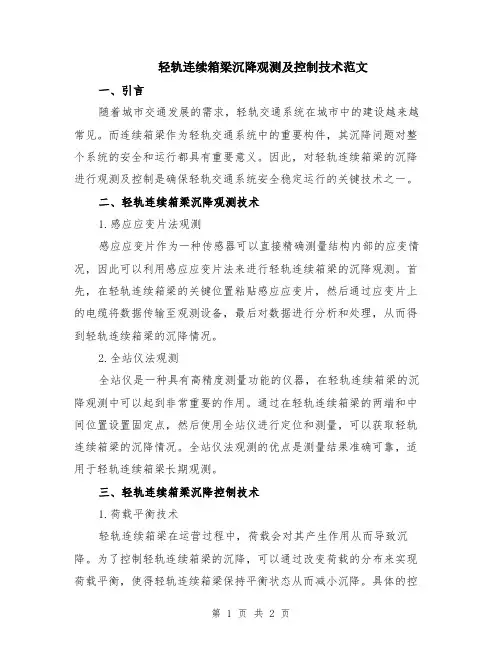 轻轨连续箱梁沉降观测及控制技术范文