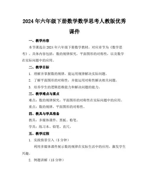 2024年六年级下册数学数学思考人教版优秀课件