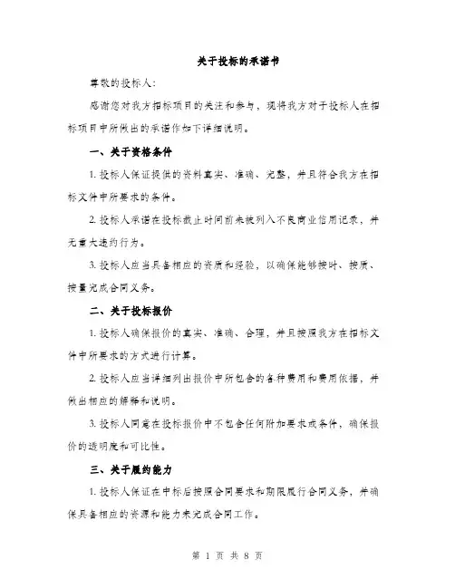 关于投标的承诺书（3篇）