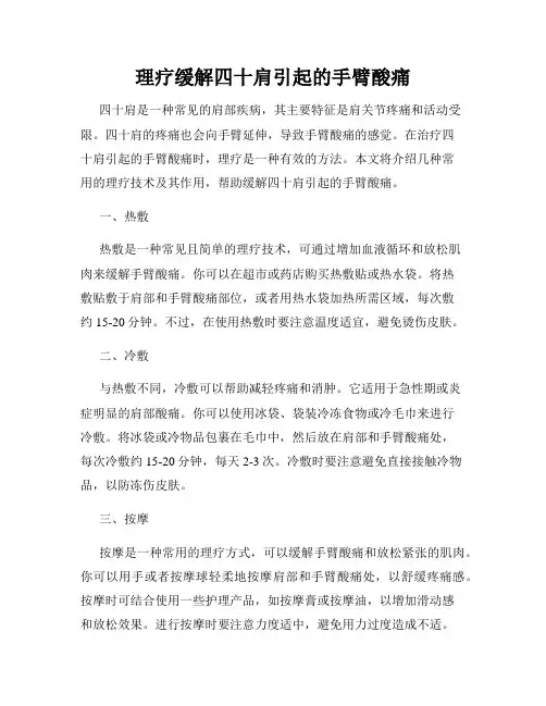 理疗缓解四十肩引起的手臂酸痛