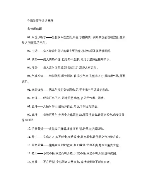 中医诊断学名词解释(精)