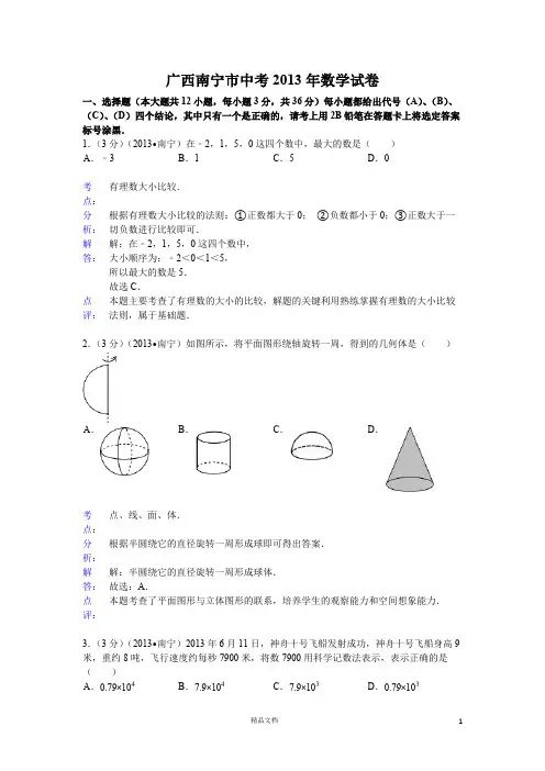 【2013年】广西南宁市中考数学试卷及答案(word解析)