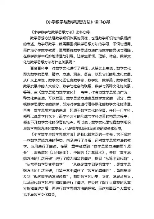《小学数学与数学思想方法》读书心得