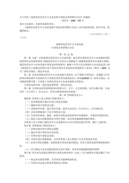 深圳市民营及中小企业发展专项资金管理办法