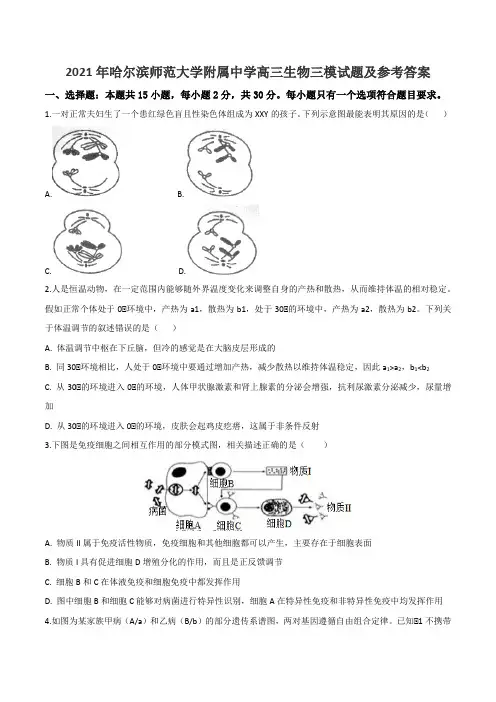 2021年哈尔滨师范大学附属中学高三生物三模试题及参考答案