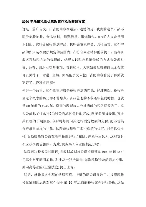 2020年浅谈税收优惠政策作税收筹划方案