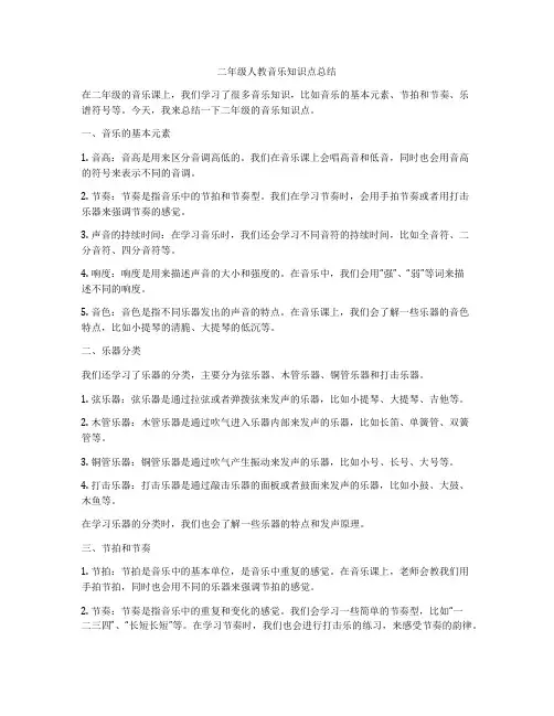 二年级人教音乐知识点总结
