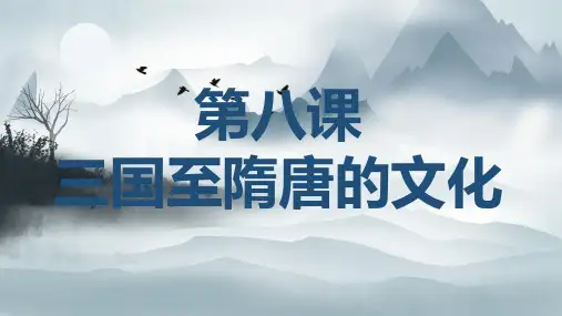 高中历史统编版(2019)必修中外历史纲要上第8课三国至隋唐的文化(共27张ppt)