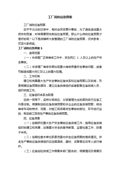 工厂消防应急预案