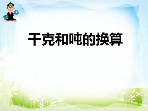 千克和吨的换算